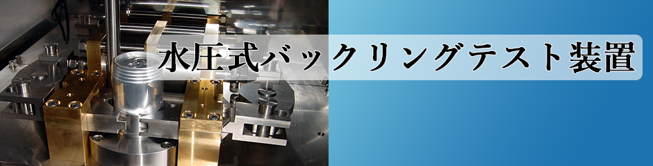 空圧式バックリングテスト装置