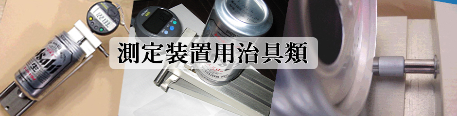 測定装置用各種治具類